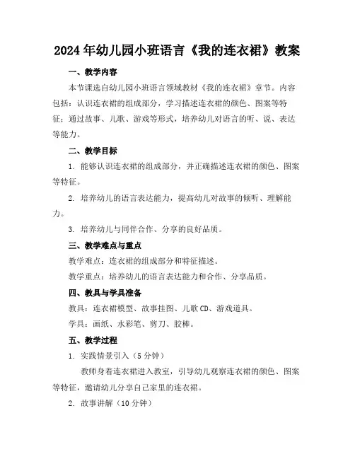 2024年幼儿园小班语言《我的连衣裙》教案(1)