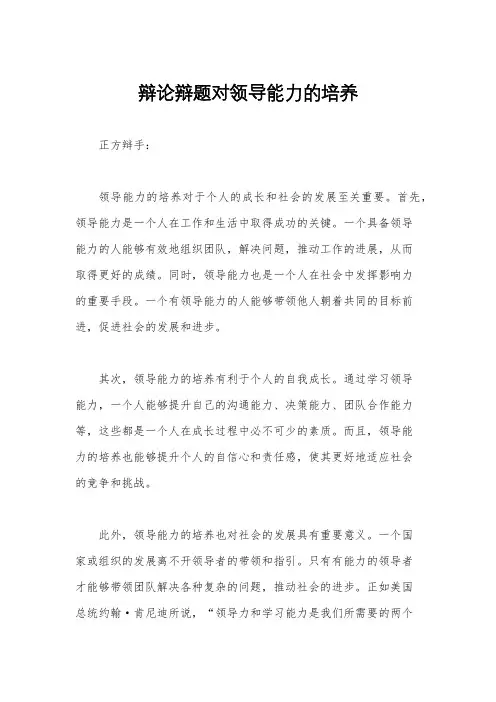 辩论辩题对领导能力的培养