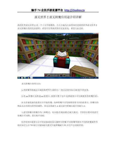 虚无世界2虚无附魔台用途介绍详解
