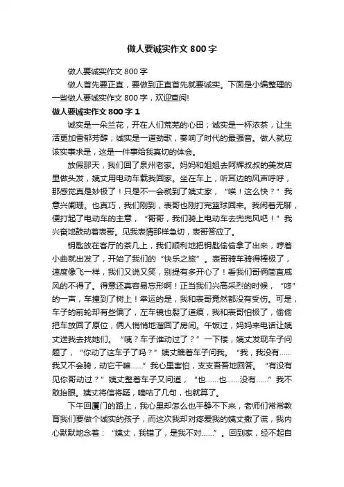 做人要诚实作文800字