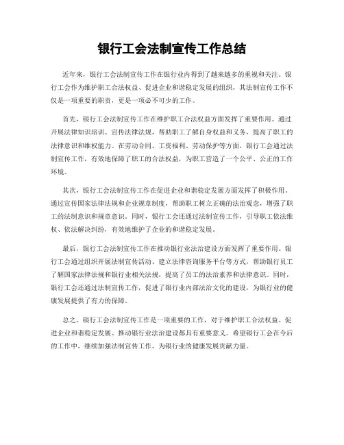 银行工会法制宣传工作总结