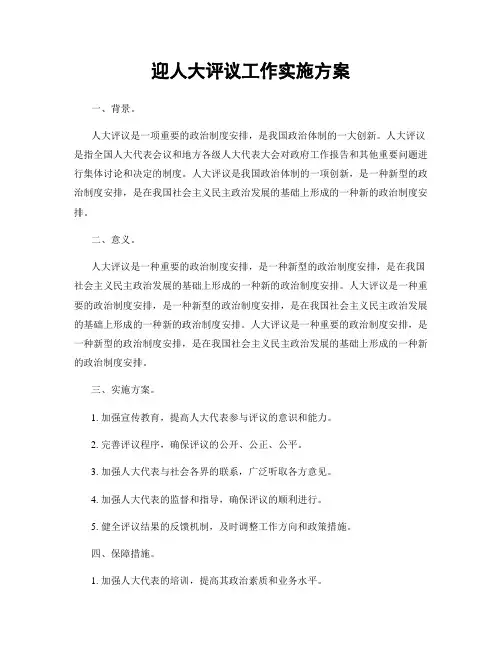 迎人大评议工作实施方案