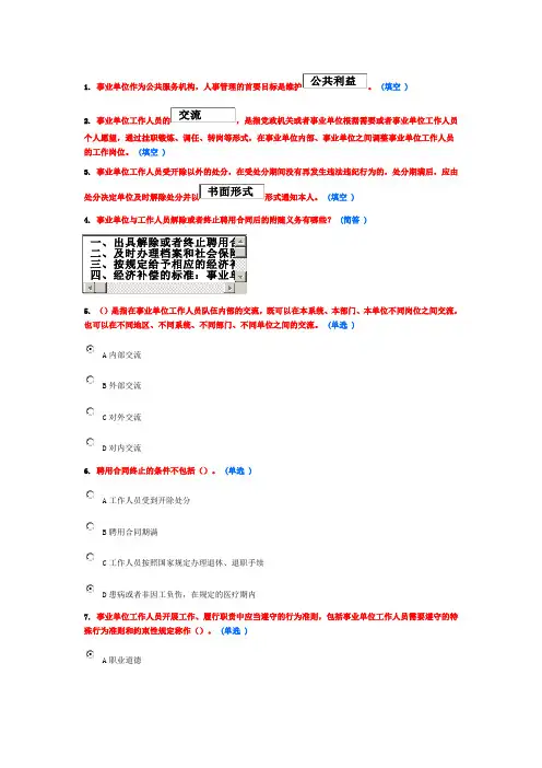 继续教育作业 事业单位人事管理(全)