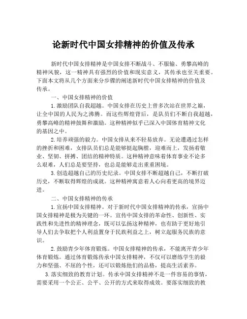 论新时代中国女排精神的价值及传承