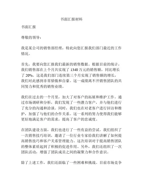 书面汇报材料