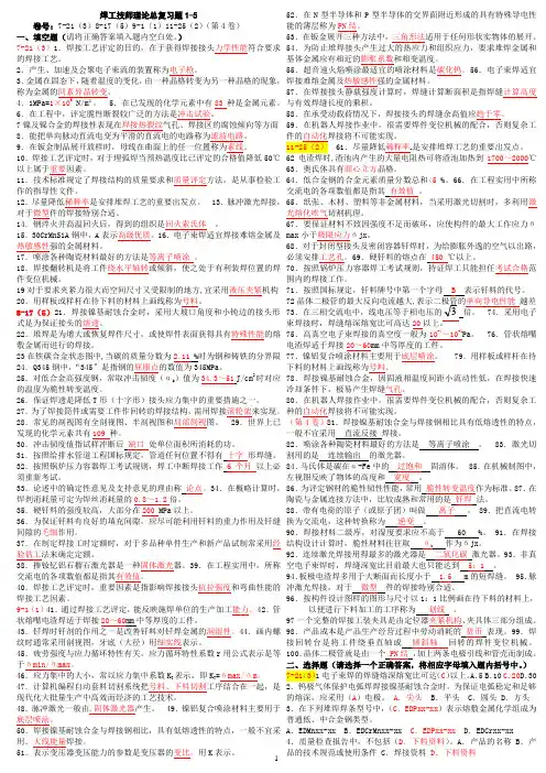 焊工技师理论总复习题1-5