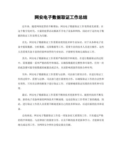 网安电子数据取证工作总结