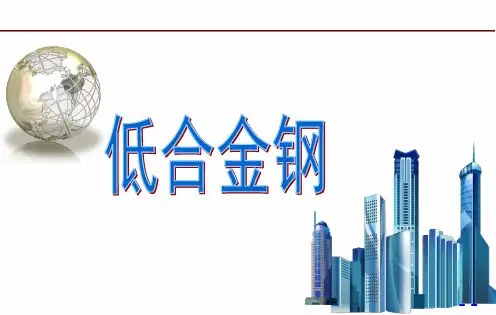 第二章低合金钢及牌号3