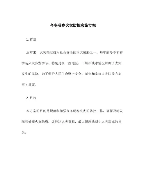 今冬明春火灾防控实施方案