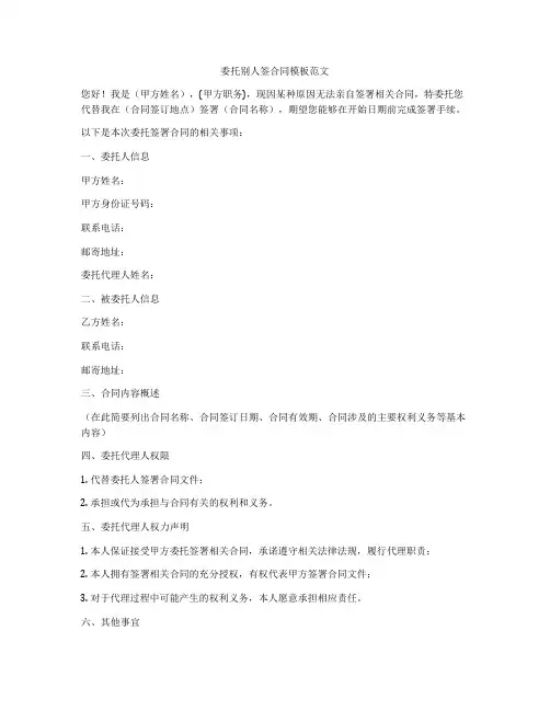委托别人签合同模板范文