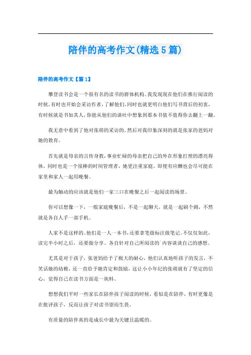 陪伴的高考作文(精选5篇)