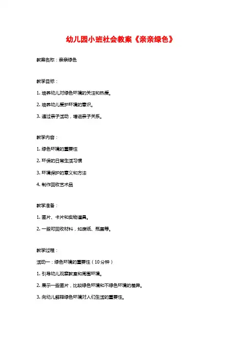 幼儿园小班社会教案《亲亲绿色》