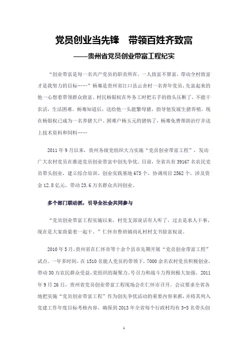 党员创业当先锋 带领百姓齐致富——贵州省党员创业带富工程纪实