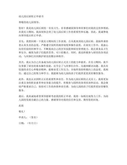 幼儿园后厨转正申请书模板