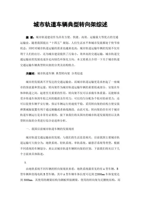 城市轨道车辆典型转向架综述