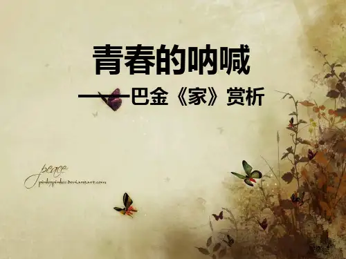 巴金《家》赏析.