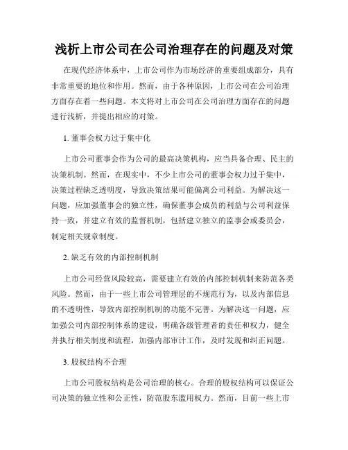 浅析上市公司在公司治理存在的问题及对策