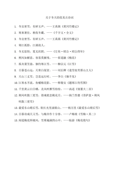 关于冬天的优美古诗词