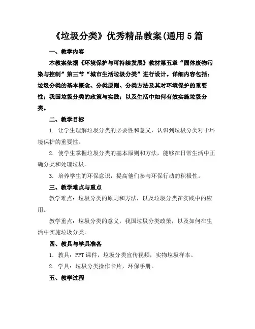 《垃圾分类》优秀精品教案(通用5篇