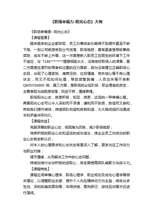 《职场幸福力-阳光心态》大纲