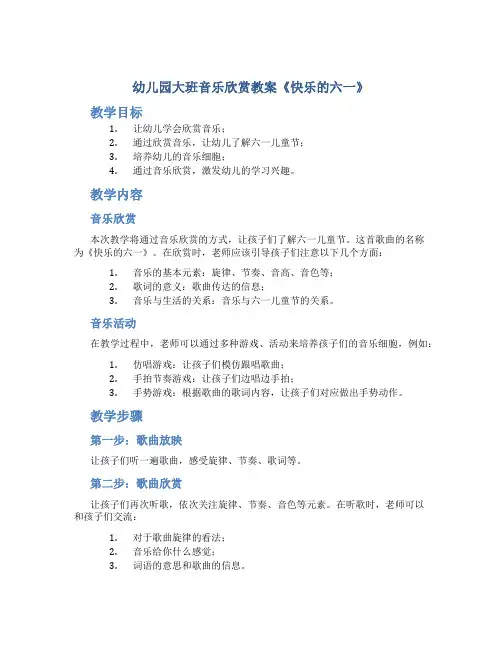 幼儿园大班音乐欣赏教案《快乐的六一》