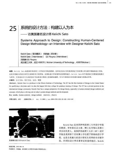系统的设计商去：构建以人为本——访美国著名设计师Keiichi Sato