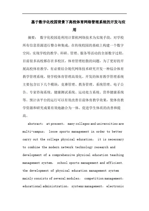 基于数字化校园背景下高校体育网络管理系统开发应用论文