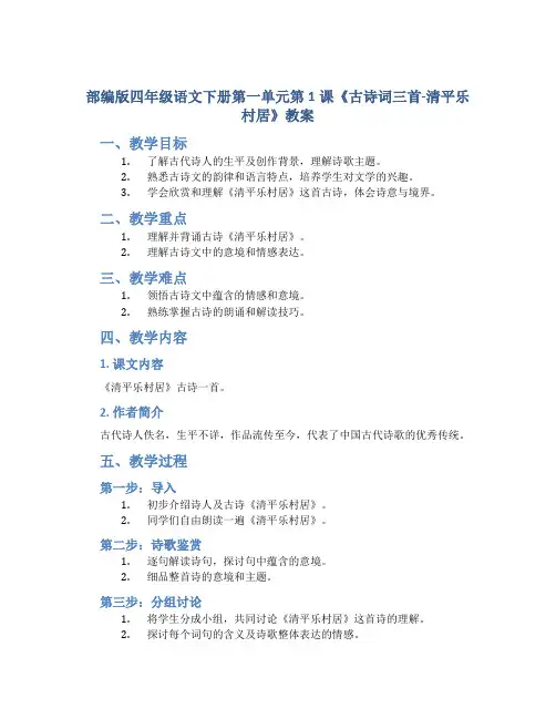 部编版四年级语文下册第一单元第1课《古诗词三首-清平乐村居》教案