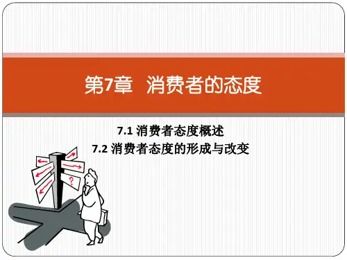 第七章   消费者的态度