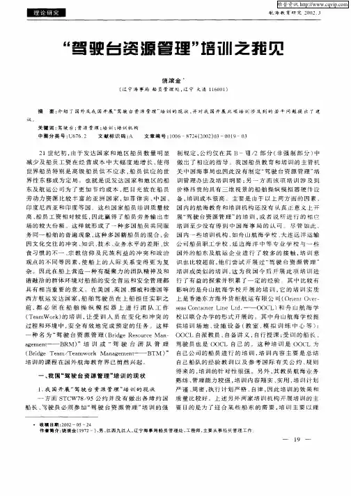 “驾驶台资源管理”培训之我见