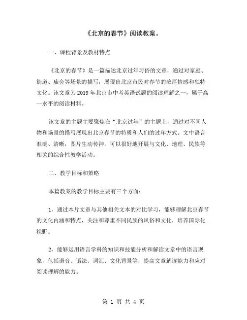 《北京的春节》阅读教案