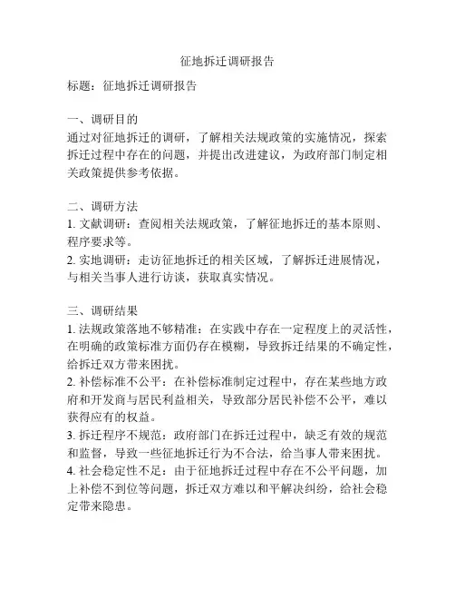 征地拆迁调研报告