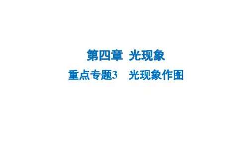 第四章 光现象+重点专题3 光现象作图++课件+2024-2025学年物理人教版八年级上册