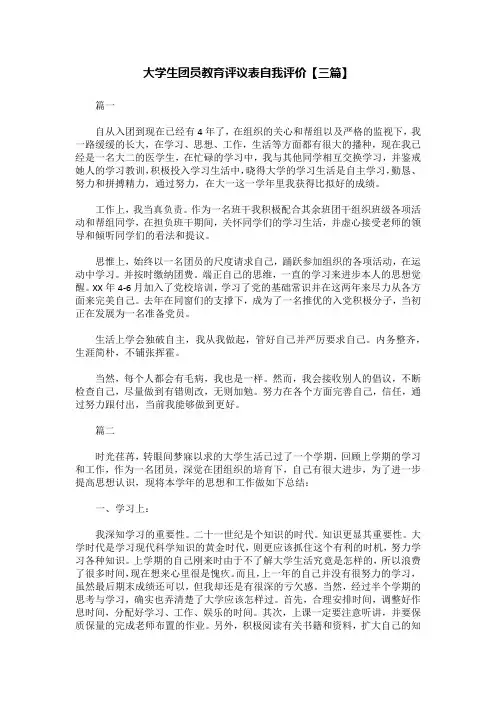 大学生团员教育评议表自我评价【三篇】