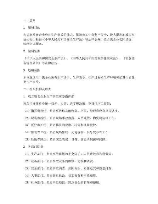 粮食企业生产事故应急预案