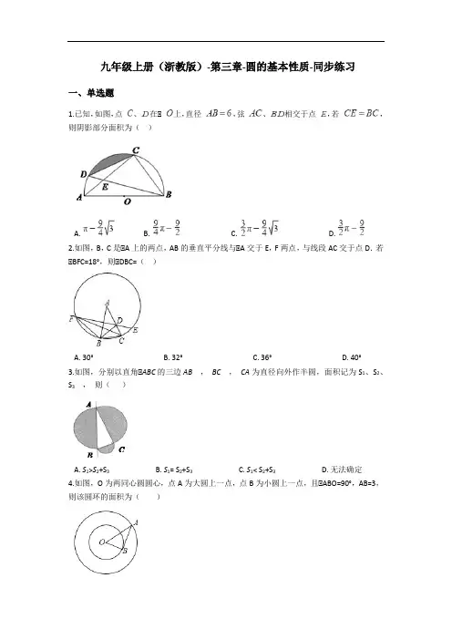 九年级上册(浙教版)-第三章-圆的基本性质-同步练习(含答案)