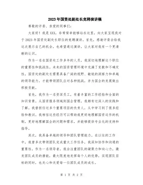 2023年国资处副处长竞聘演讲稿