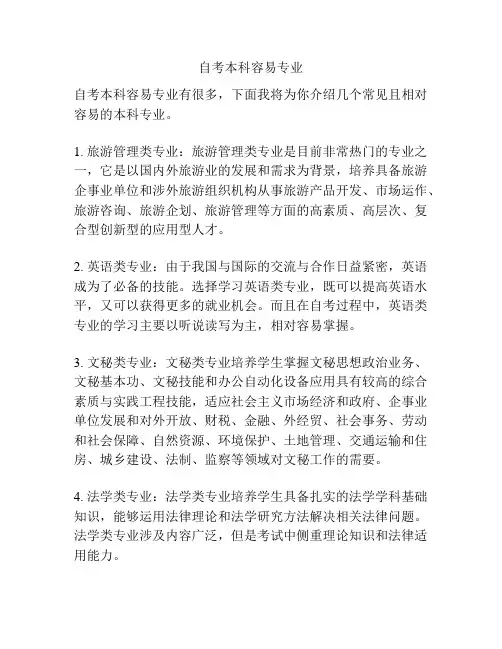 自考本科容易专业