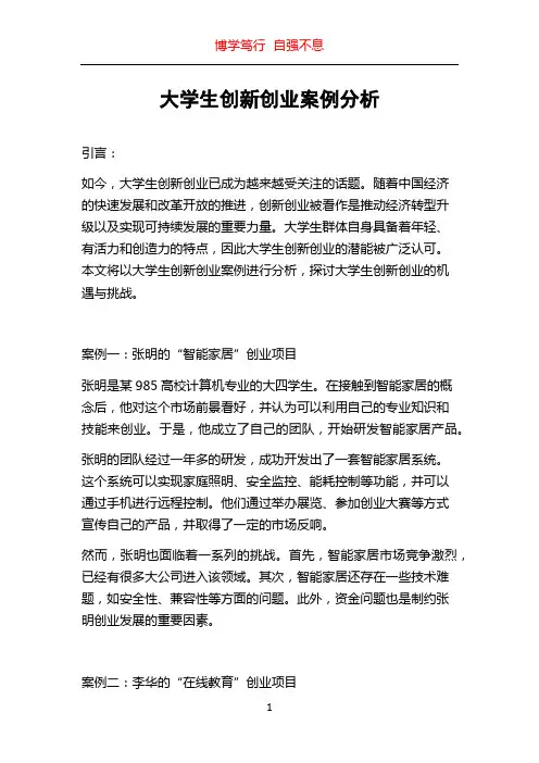 大学生创新创业案例分析