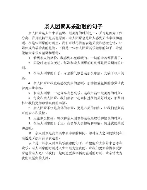 亲人团聚其乐融融的句子