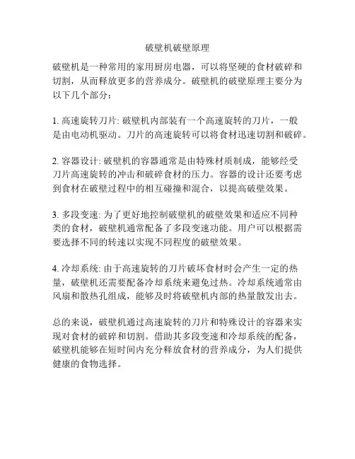 破壁机破壁原理