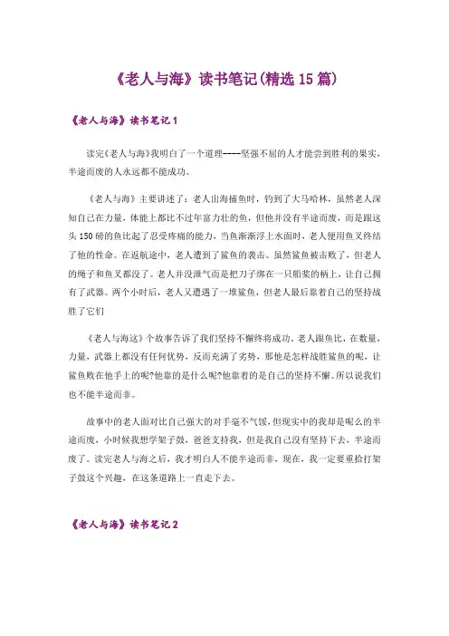 《老人与海》读书笔记(精选15篇)