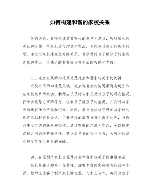 如何构建和谐的家校关系