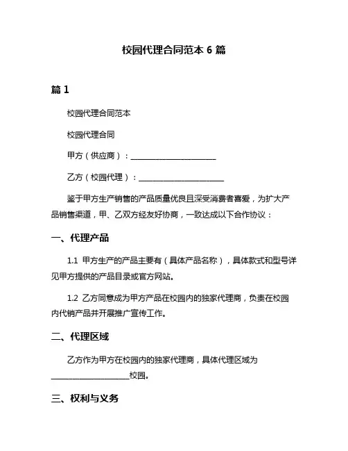 校园代理合同范本6篇