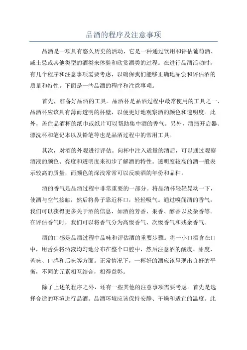 品酒的程序及注意事项
