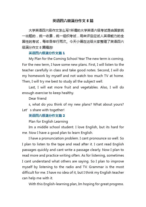 英语四六级满分作文8篇