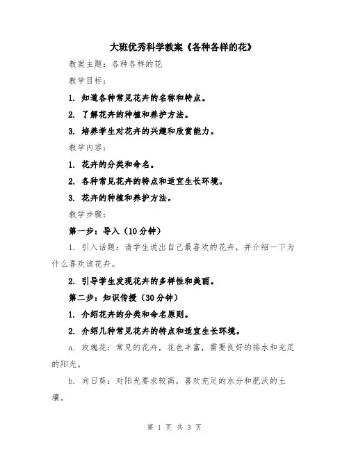 大班优秀科学教案《各种各样的花》