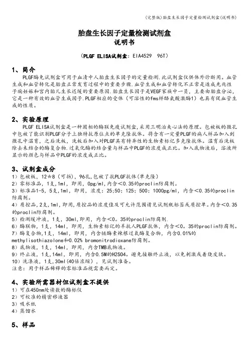 (完整版)胎盘生长因子定量检测试剂盒(说明书)