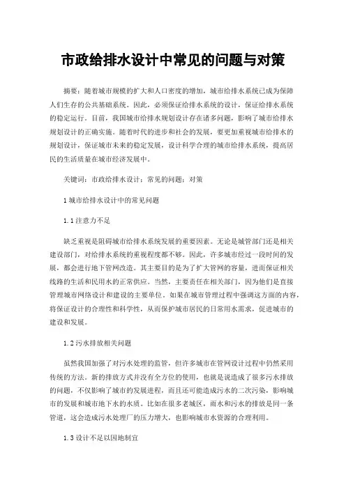 市政给排水设计中常见的问题与对策