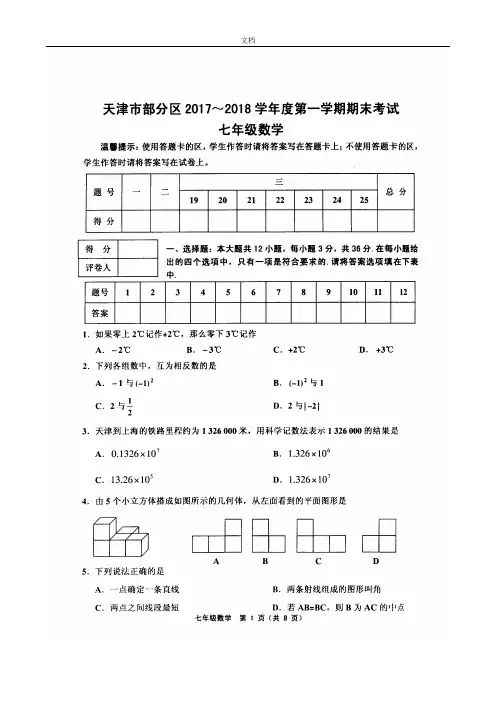 天津市部分地区2017-2018学年度第一学期期末试卷七年级数学(高清版,附问题详解)